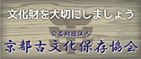 京都古文化保存協会