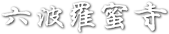 六波羅蜜寺