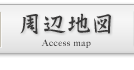 周辺地図