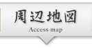 周辺地図