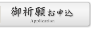 御祈願 お申込