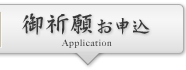 御祈願 お申込