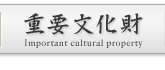 重要文化財