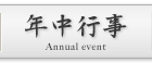年中行事