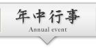 年中行事