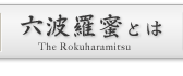 六波羅蜜とは