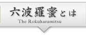 六波羅蜜とは