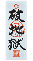 破地獄